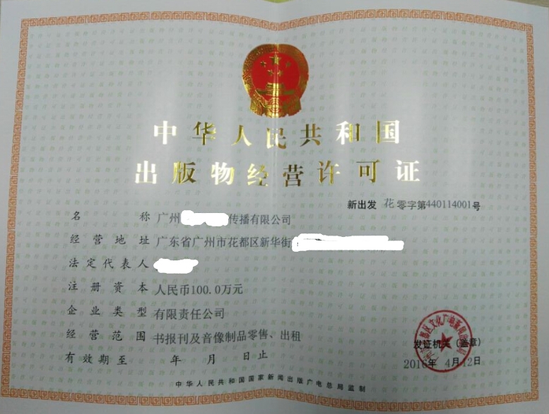 广州申请出版物经营许可证所需材料详解