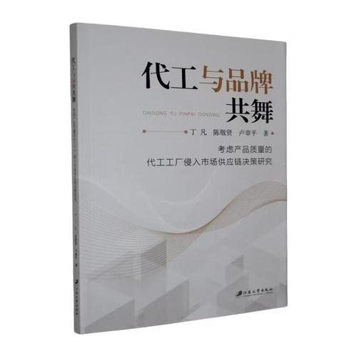代工与品共舞:考虑产品质量的代工工厂侵入市场供应链决策研究管理
