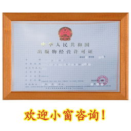 如何办理上海出版物经营许可证 一个清晰的实操指南