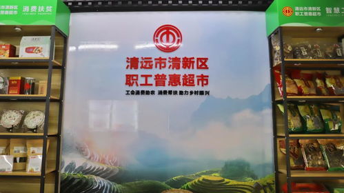 “赚了口碑更旺了销路” ——清新区职工普惠超市唤醒职工高品质消费体验